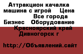 Аттракцион качалка  машина с игрой  › Цена ­ 56 900 - Все города Бизнес » Оборудование   . Красноярский край,Дивногорск г.